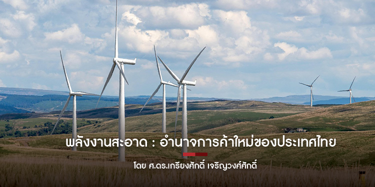 พลังงานสะอาด: อำนาจการค้าใหม่ของประเทศไทย